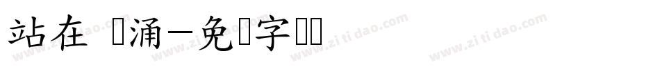 站在 东涌字体转换